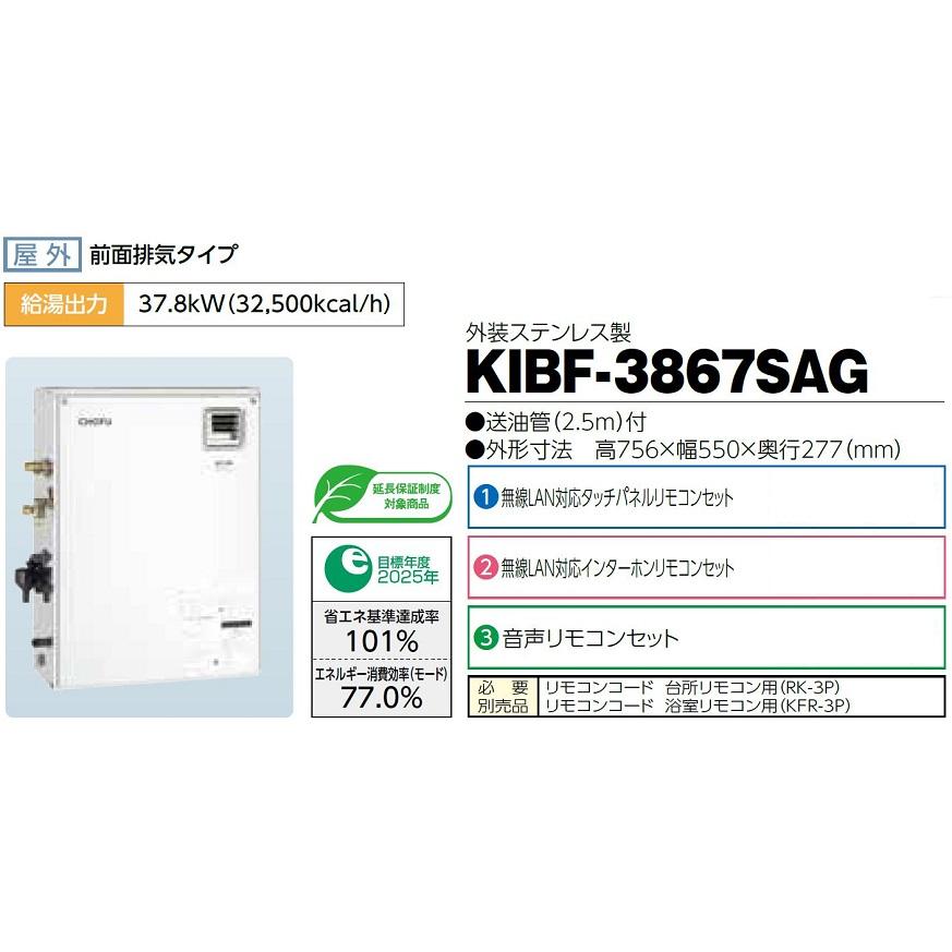 CHOFU 石油給湯器 KIBF-3867SAG 屋外タイプ KR-111V 音声リモコン付き 強制追いだき機能 減圧式標準圧力型 オートタイプ 長府製作所｜clair｜02