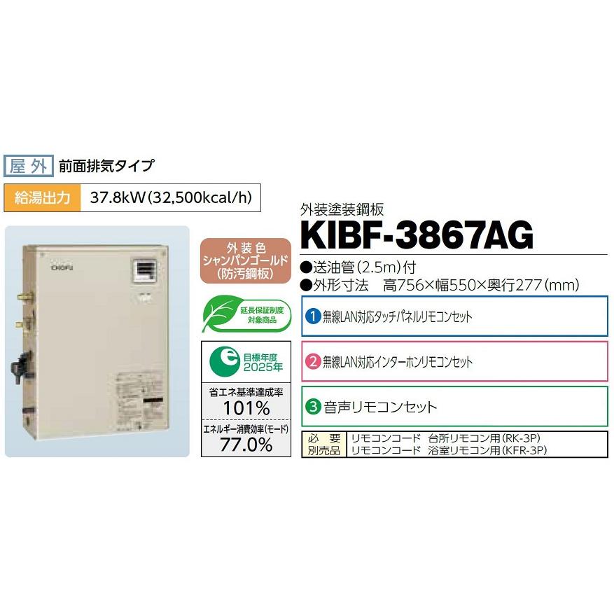 CHOFU 石油給湯器 KIBF-3867AG 屋外タイプ KR-110PM インターホン