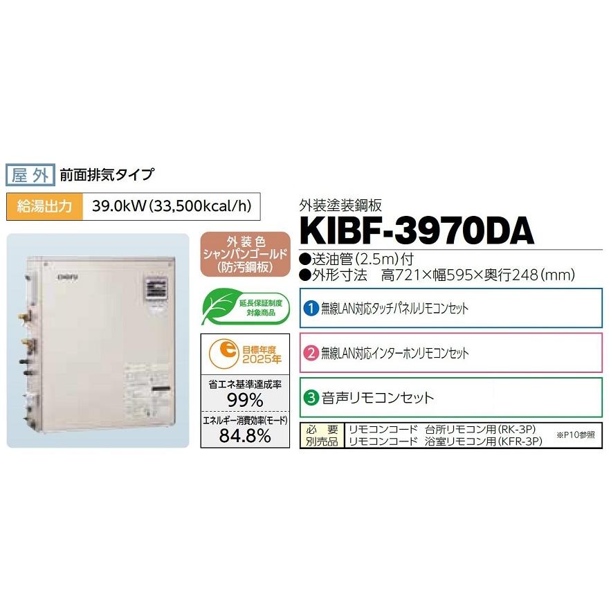 CHOFU　石油給湯器　KIBF-3970DA　屋外タイプ　音声リモコン付き　水道直圧式　オートタイプ　KR-111V　長府製作所　強制追いだき機能