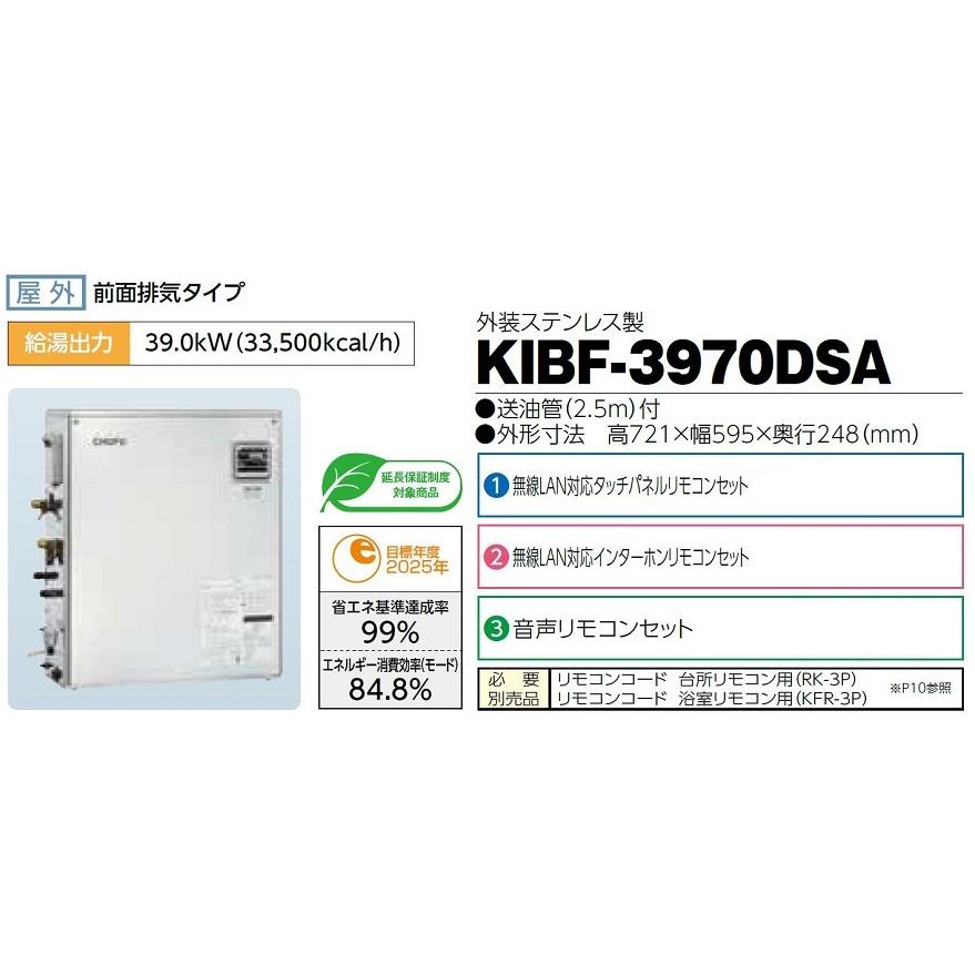 CHOFU 石油給湯器 KIBF-3970DSA 屋外タイプ KR-111V 音声リモコン付き 強制追いだき機能 水道直圧式 オートタイプ 長府製作所｜clair｜02