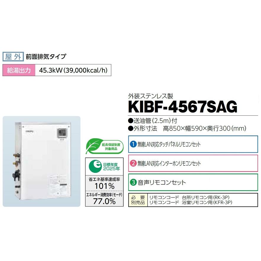 CHOFU 石油給湯器 KIBF-4567SAG 屋外タイプ KR-110PM