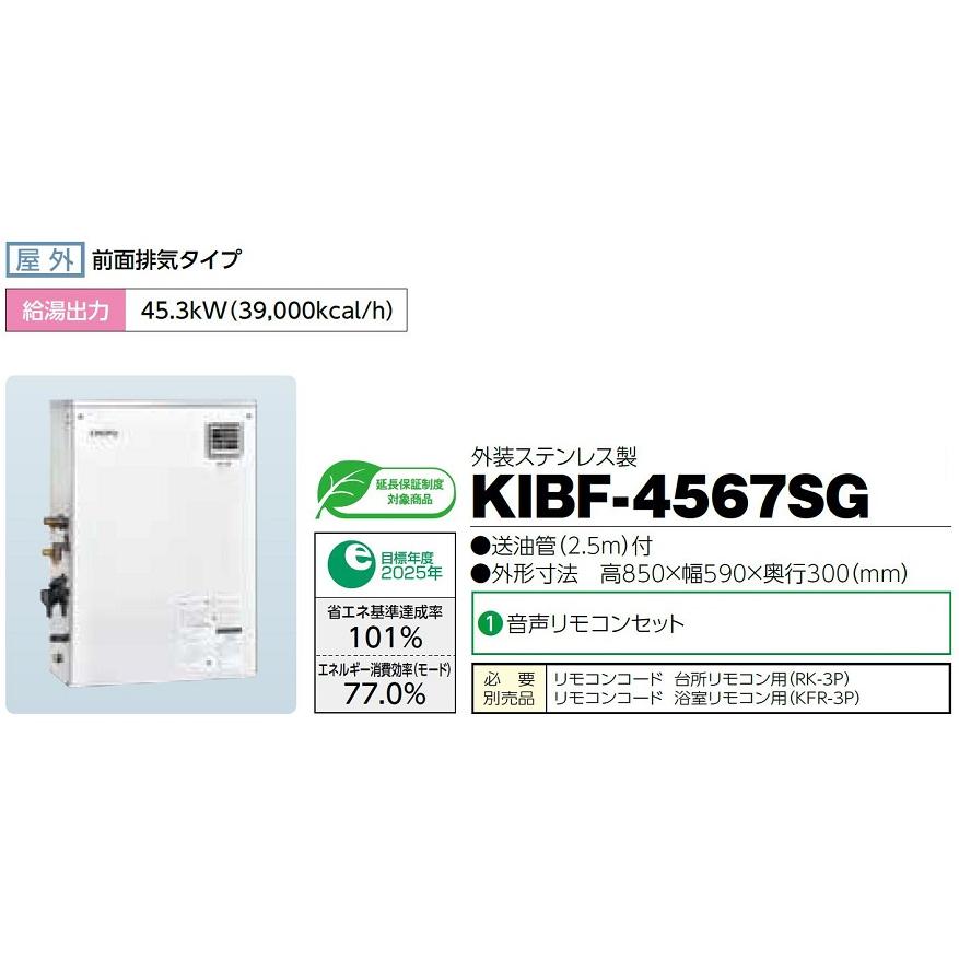 CHOFU 石油給湯器 KIBF-4567SG 屋外タイプ KR-112V 音声リモコン付き