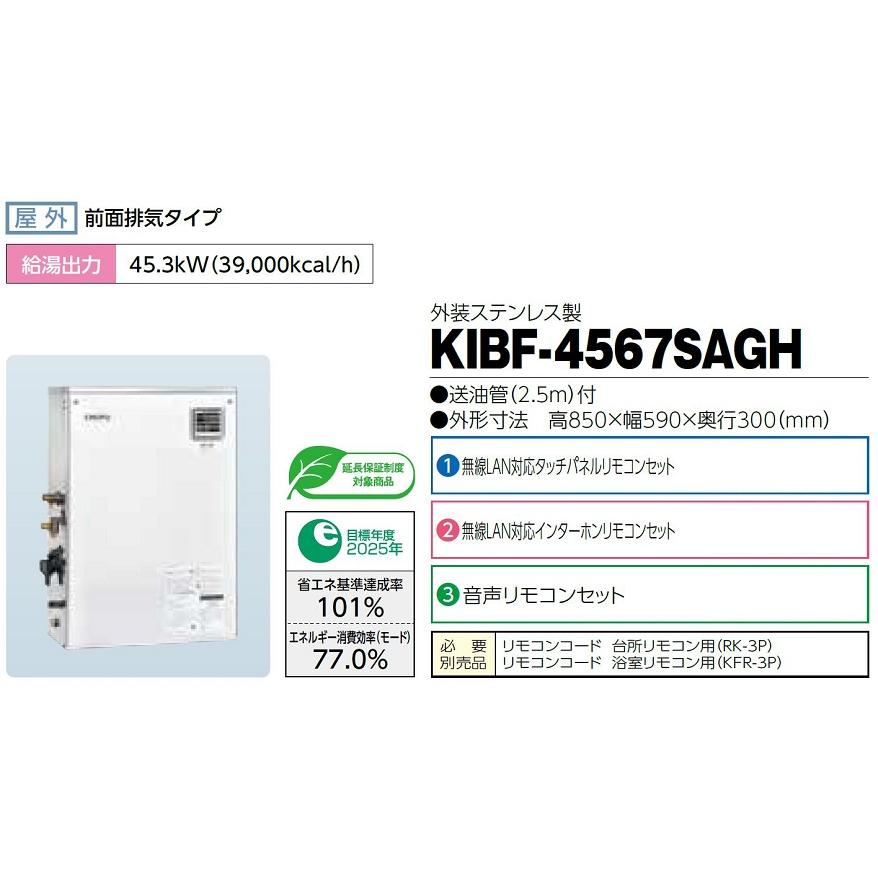 石油給湯器 長府 KIBF-4567SAGH リモコン２台 追い焚き 高圧力型 KIBF-4567SAG｜【長府製作所】-石油・ガス給湯機器をはじめ、住宅関連