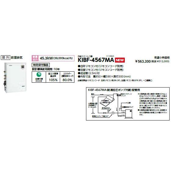 CHOFU 石油給湯器 KIBF-4567MA 屋外タイプ 台所・浴室リモコン付き