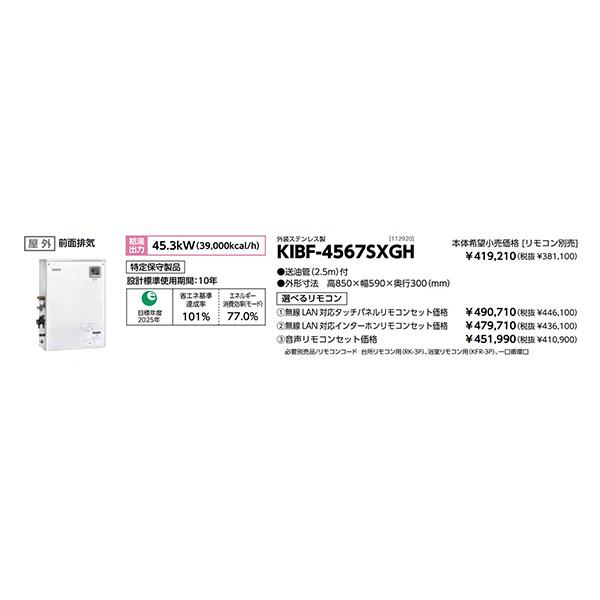 CHOFU 石油給湯器 KIBF-4567SXGH 屋外タイプ KR-118PM 無線LAN対応
