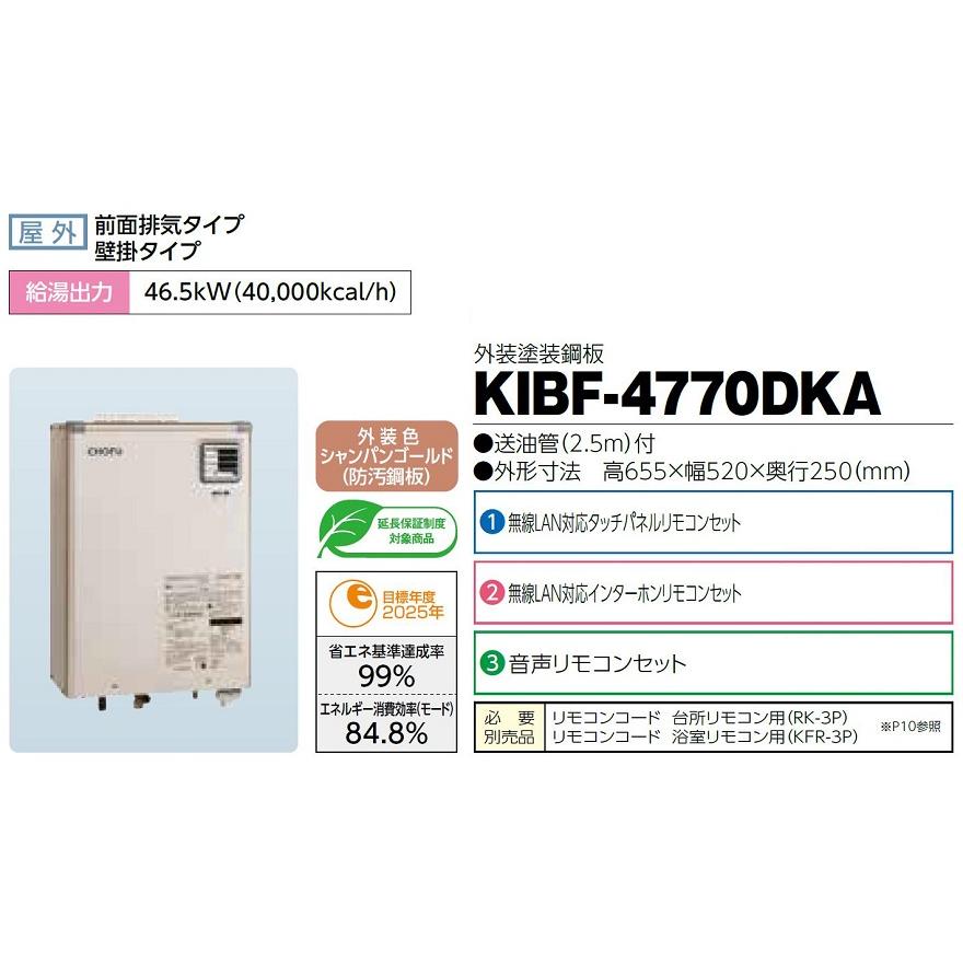 CHOFU 石油給湯器 KIBF-4770DKA 屋外タイプ KR-111V 音声リモコン付き 強制追いだき機能 水道直圧式 オートタイプ 長府製作所｜clair｜02