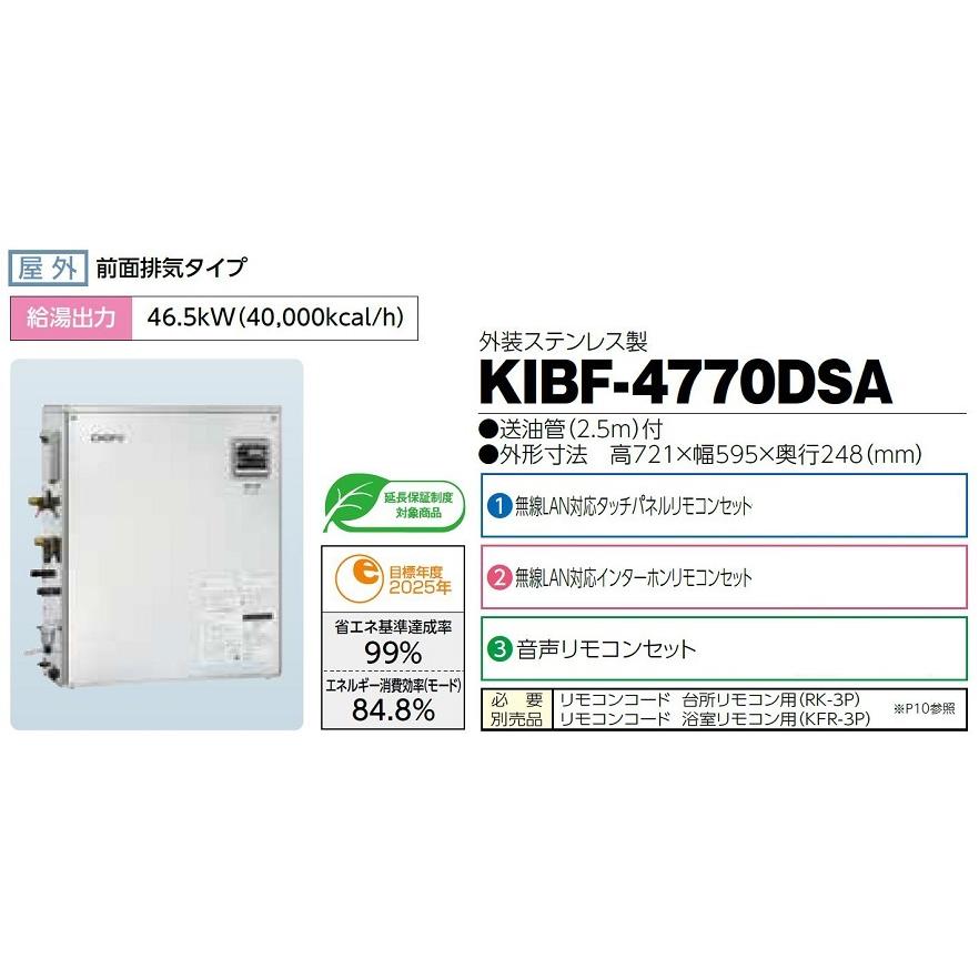 CHOFU 石油給湯器 KIBF-4770DSA 屋外タイプ KR-111V 音声リモコン付き 強制追いだき機能 水道直圧式 オートタイプ 長府製作所｜clair｜02