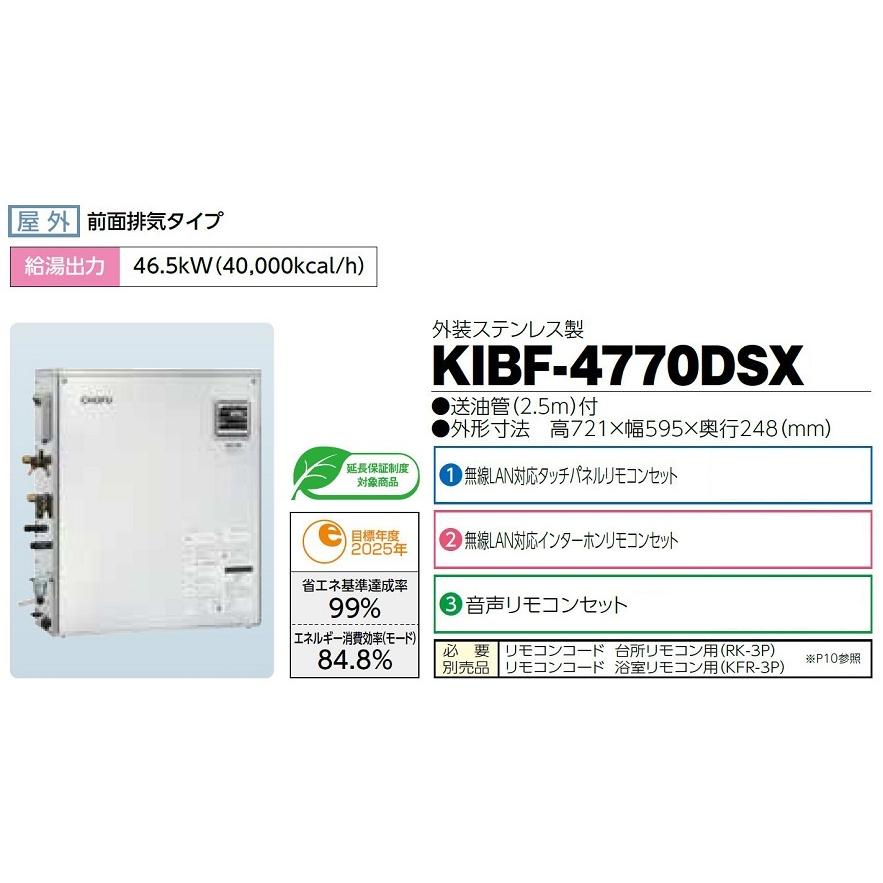 CHOFU 石油給湯器 KIBF-4770DSX 屋外タイプ KR-110PM CHOFU 石油給湯器 KIBF-4770DSX 屋外タイプ KR-110PM