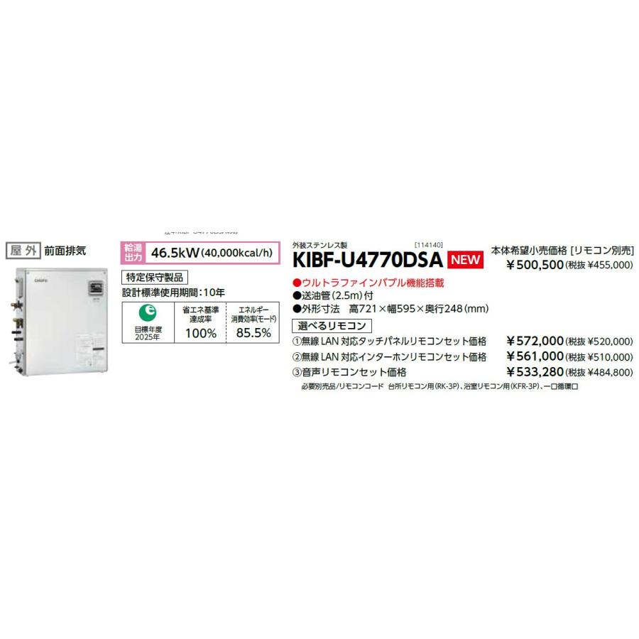 CHOFU 石油給湯器 KIBF-U4770DSA 屋外タイプ KR-111V 音声リモコン付き