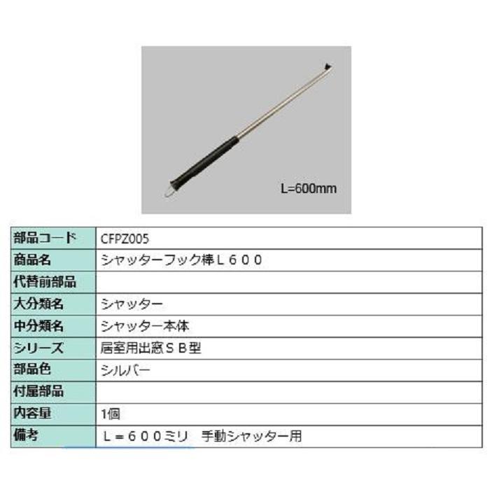 フック棒 全長：600mm CFPZ005 LIXIL リクシル TOSTEM トステム | 