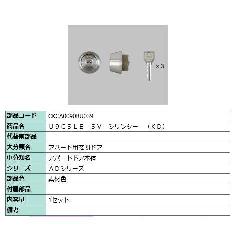 U9CSLE SV シリンダー(KD)/ 1セット 部品色： 素材色 CKCA0090BU039