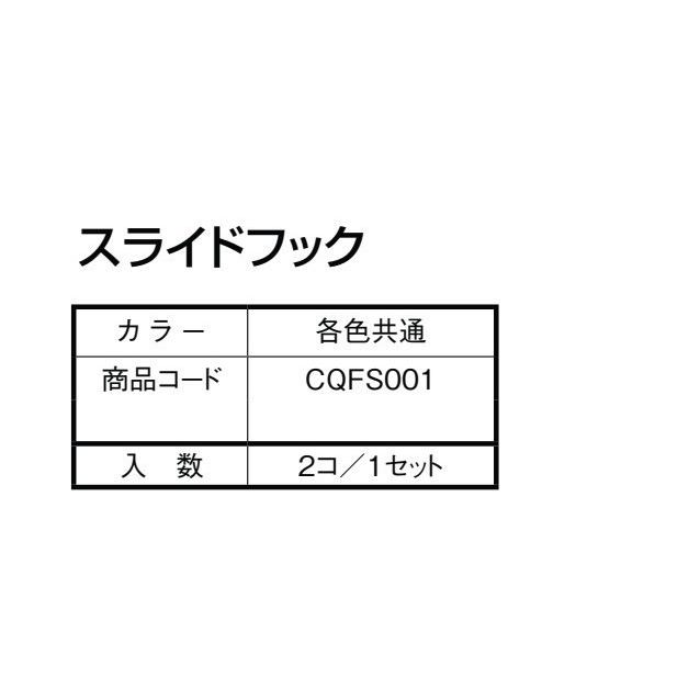 スライドフック ユニットひさし キャピアA型用 CQFS001 LIXIL リクシル TOSTEM トステム |  | 03