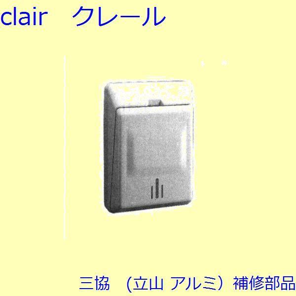 三協 アルミ 旧立山 アルミ 玄関ドア ポストロ：ポストロ【CSA172A】 | 