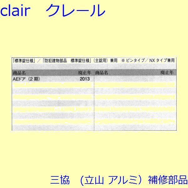 三協 アルミ 旧立山 アルミ 玄関ドア 錠・障子ストッパー・障子施錠装置：錠【CSA467S】 |  | 01