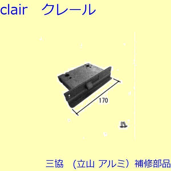 三協 アルミ 旧立山 アルミ 玄関ドア 錠・障子ストッパー・障子施錠装置：錠【CSALE397R】 | 