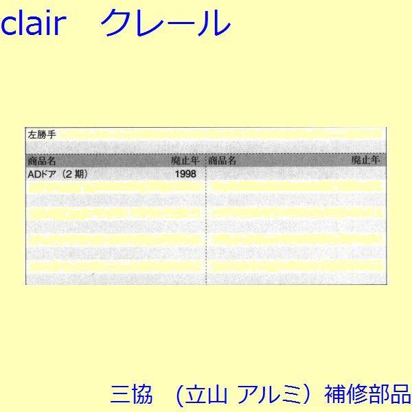 三協 アルミ 旧立山 アルミ 玄関ドア 錠・障子ストッパー・障子施錠装置：錠【CSLE331CSL】 |  | 01