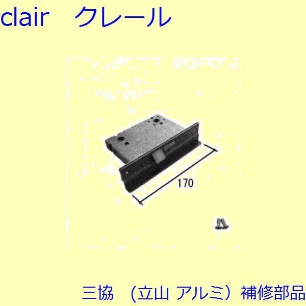 三協 アルミ 旧立山 アルミ 玄関ドア 錠・障子ストッパー・障子施錠装置：錠【CSLE331CSR】 | 