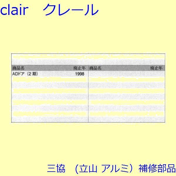 三協 アルミ 旧立山 アルミ 玄関ドア 把手：把手【CSLE311KNB】 |  | 01