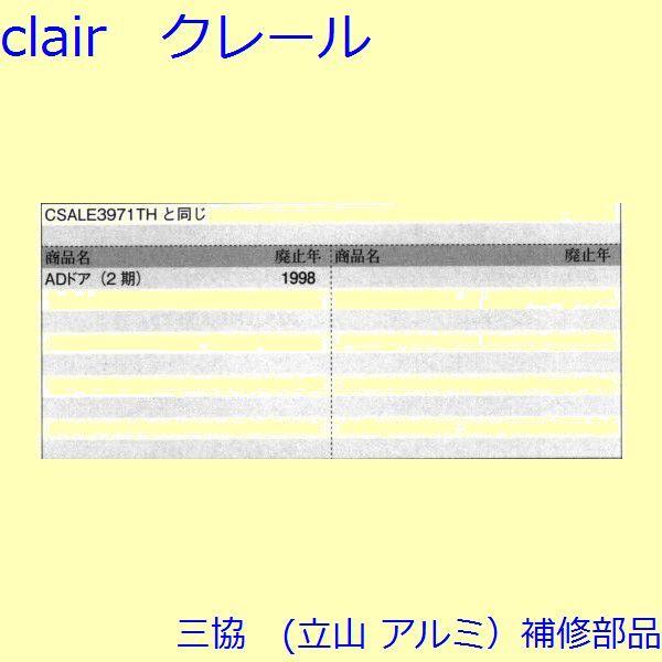 三協 アルミ 旧立山 アルミ 玄関ドア キャップ・くつずり・サムターン：サムターン【CSLETH】 |  | 01