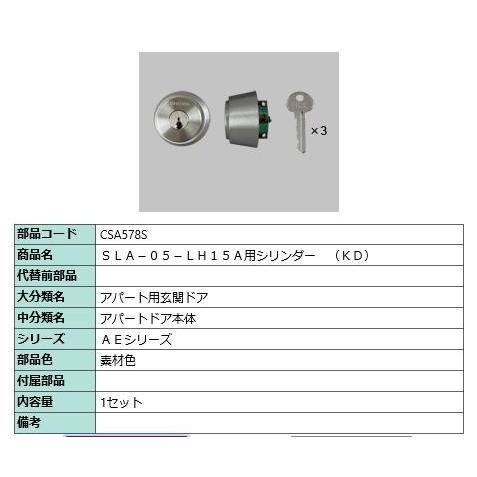 SLA-05-LH15A用シリンダー(KD)/ 1セット 部品色： 素材色 CSA578S 交換用 部品 LIXIL リクシル TOSTEM トステム | 