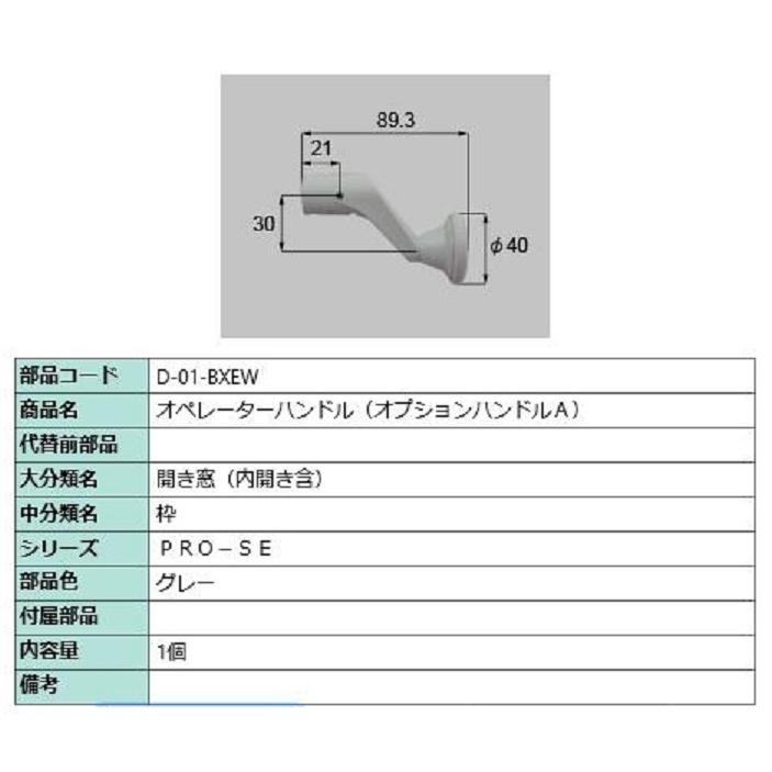 オペレーターハンドル 部品色：グレー D-01-BXEW 交換用 部品 LIXIL リクシル TOSTEM トステム | 