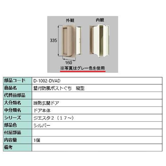 壁付防風ポストぐち 縦型 / 1個入り 部品色:シルバー D-1002 壁付防風ポストぐち 縦型 / 1個入り 部品色:シルバー D-1002