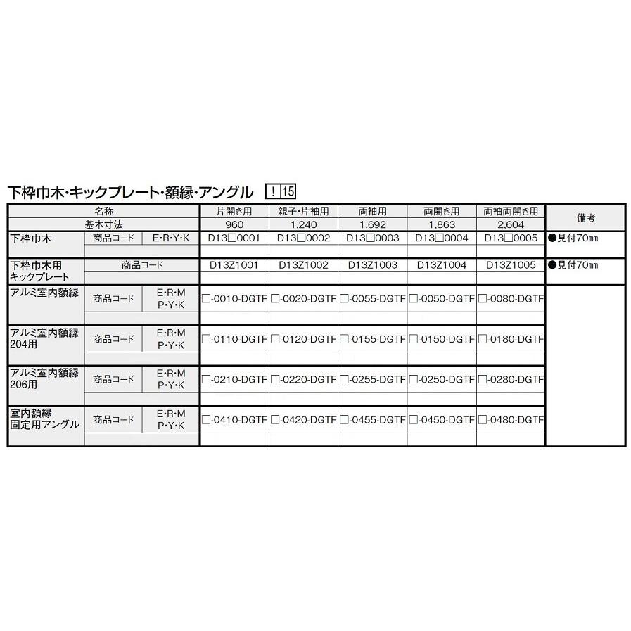 下枠巾木用キックプレート 両袖両開き用 基本寸法：2,604mm D13Z1005 LIXIL リクシル TOSTEM トステム |  | 01