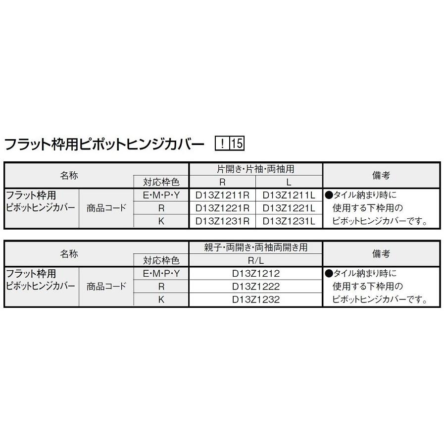 フラット枠用ピポッドヒンジカバー アヴァントス用 親子・両開き・両袖両開き用 D13Z1232 交換用 部品 LIXIL リクシル TOSTEM トステム |  | 01