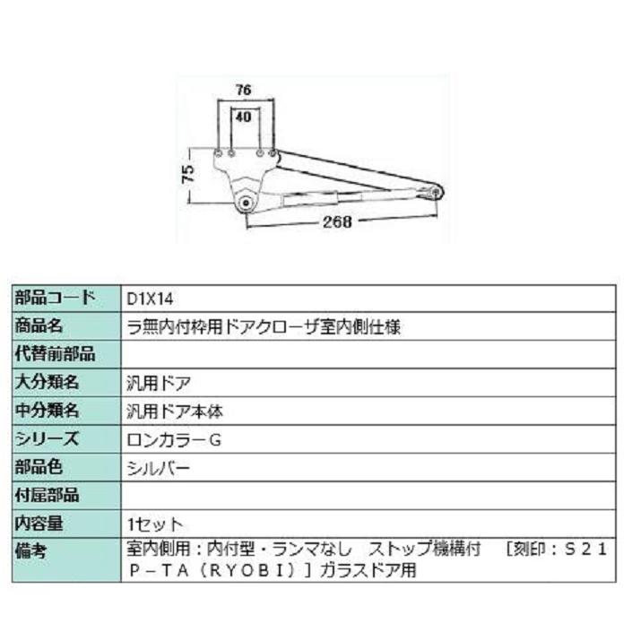 ラ無内付枠用ドアクローザ / 室内側仕様 部品色：シルバー D1X14 交換用 部品 LIXIL リクシル TOSTEM トステム | 