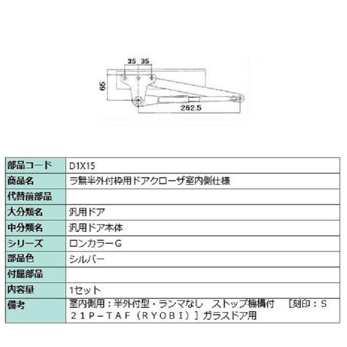 ラ無半外付枠用ドアクローザ / 室内側仕様 部品色：シルバー D1X15 交換用 部品 LIXIL リクシル TOSTEM トステム | 