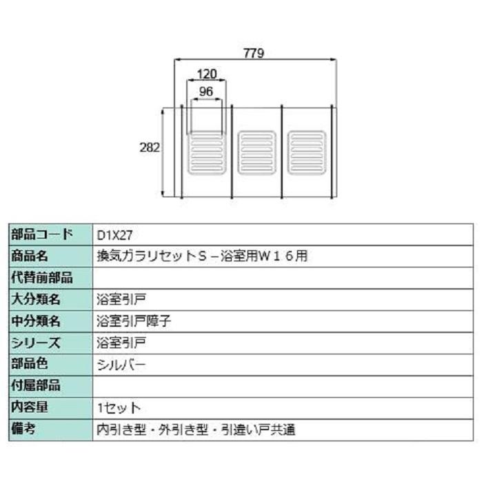 換気ガラリセットS-浴室用W16用 / 1セット入り 部品色：シルバー D1X27 交換用 部品 LIXIL リクシル TOSTEM トステム | 