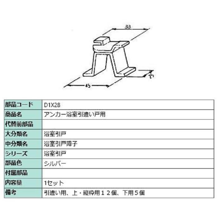 アンカー浴室引違い戸用 / 1セット入り 部品色：シルバー D1X28 交換用 部品 LIXIL リクシル TOSTEM トステム | 