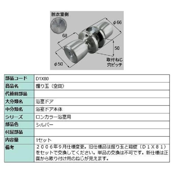握り玉(空錠) / 1セット入り 部品色：シルバー D1X80 交換用 部品 LIXIL リクシル TOSTEM トステム | 
