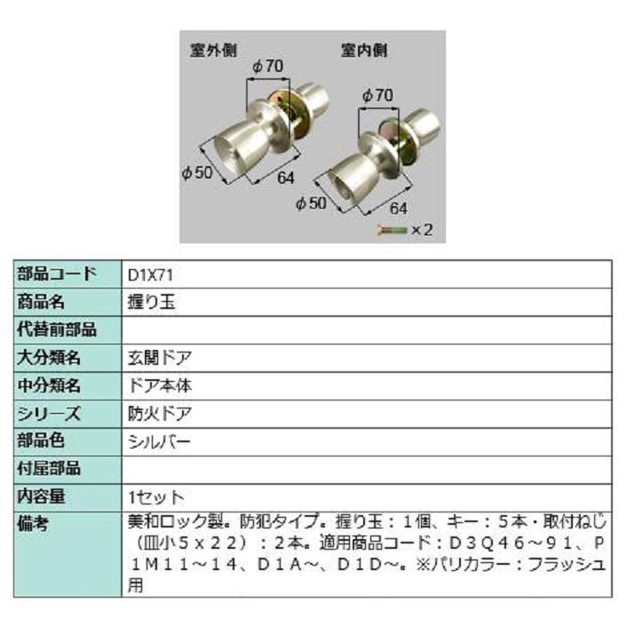 握り玉 / 1セット入り 部品色：シルバー D1X71 交換用 部品 LIXIL リクシル TOSTEM トステム | 