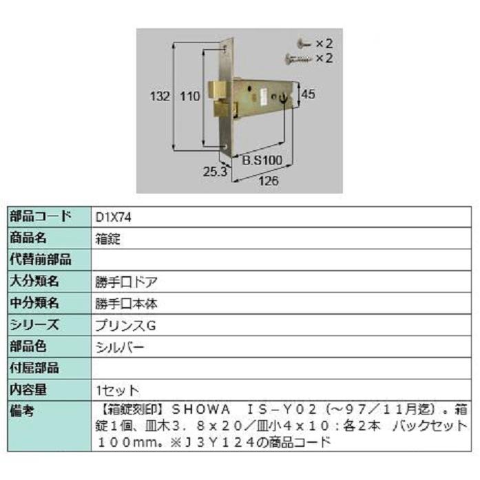 箱錠 / 1セット入り 部品色：シルバー D1X74 交換用 部品 LIXIL リクシル TOSTEM トステム | 
