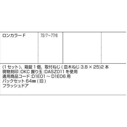 ロンカラーフラッシュドア用箱錠 / 1セット入り 部品色：シルバー D1X77 交換用 部品 LIXIL リクシル TOSTEM トステム |  | 01