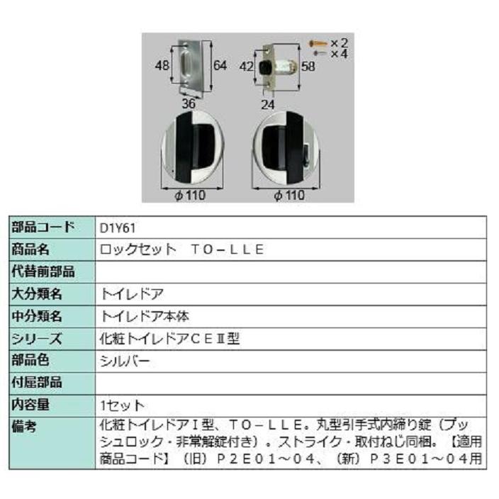 ロックセット TO-LLE / 1セット入り 部品色：シルバー D1Y61 交換用 部品 LIXIL リクシル TOSTEM トステム | 