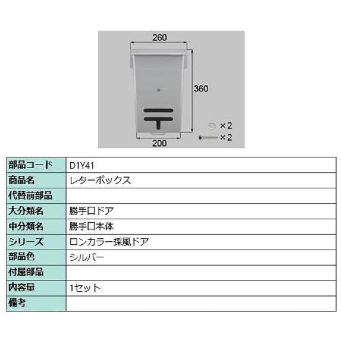 レターボックス / 1セット入り 部品色：シルバー D1Y41 交換用 部品