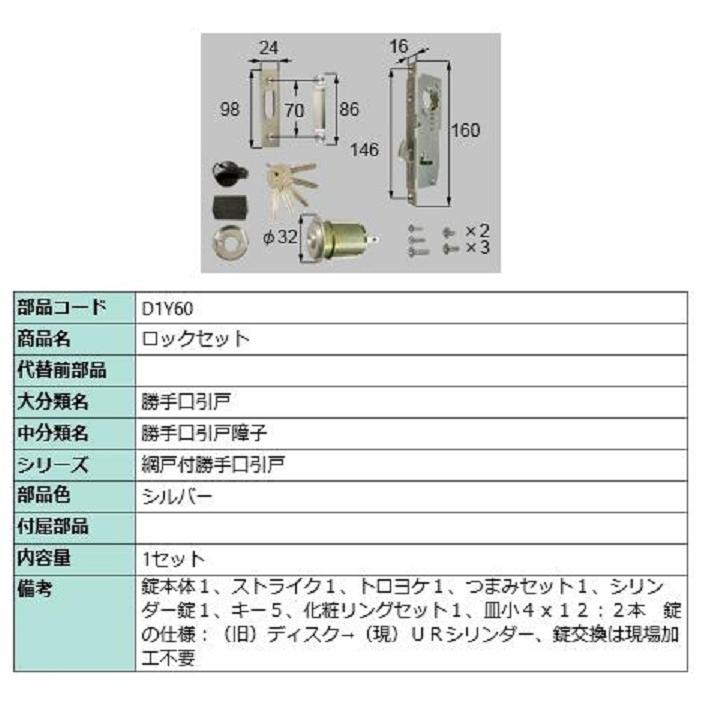 ロックセット / 1セット入り 部品色：シルバー D1Y60 交換用 部品 LIXIL リクシル TOSTEM トステム | 