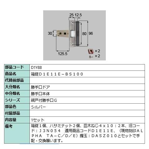箱錠/ 1セット 部品色： シルバー D1Y88 交換用 部品 LIXIL リクシル TOSTEM トステム | 