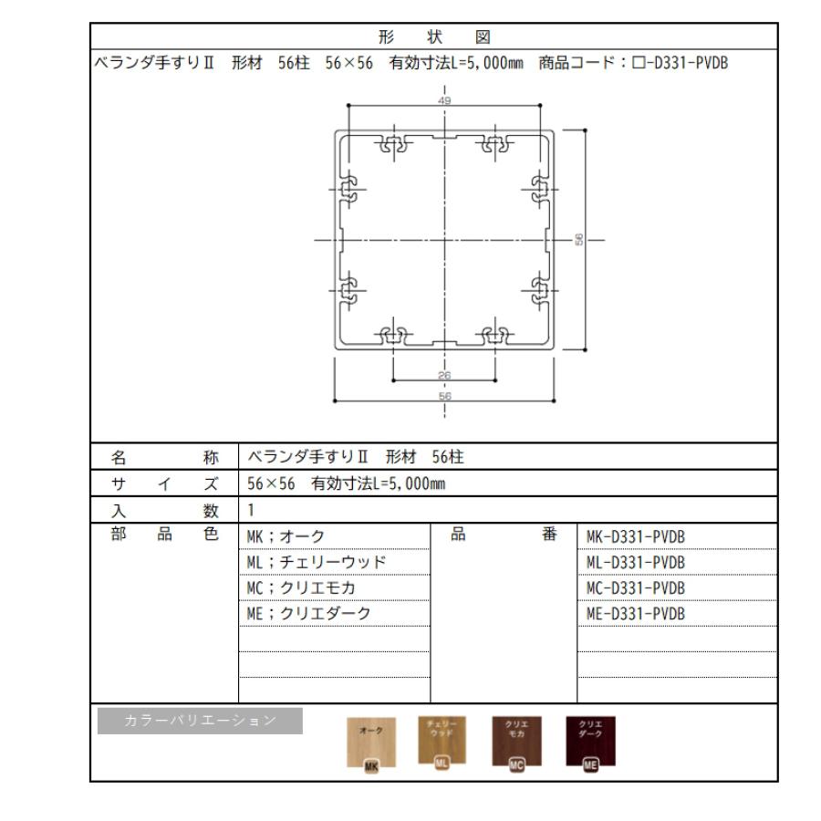 ベランダ手すりII　形材　56柱 / サイズ56×56　有効寸法L=5,000mm　入数；1　商品コード：□-D331-PVDB　交換用 部品 Lixil リクシル TOSTEM トステム |  | 02
