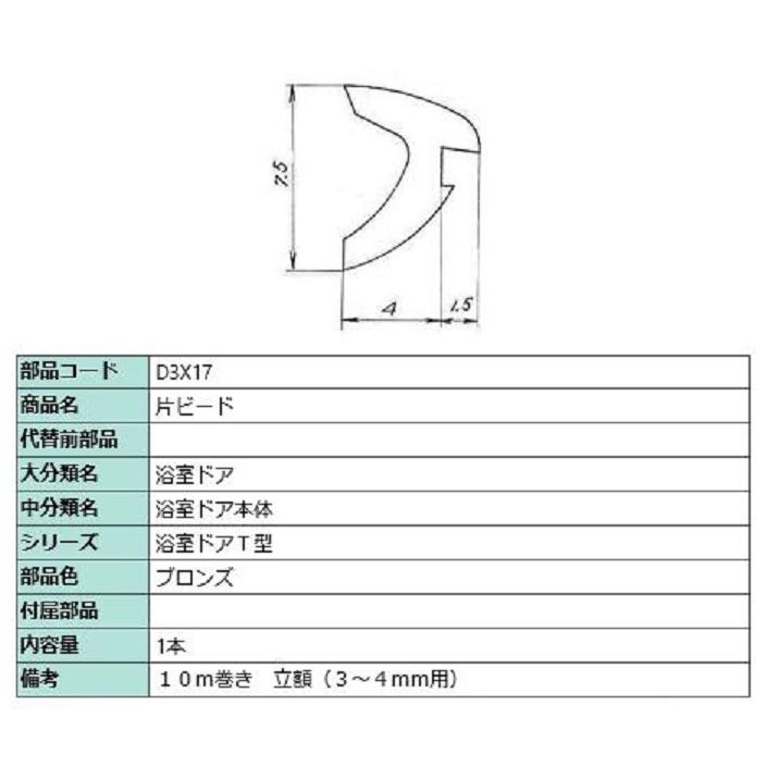 片ビード 10m / 1本入り 部品色：ブロンズ D3X17 交換用 部品 LIXIL リクシル TOSTEM トステム | 