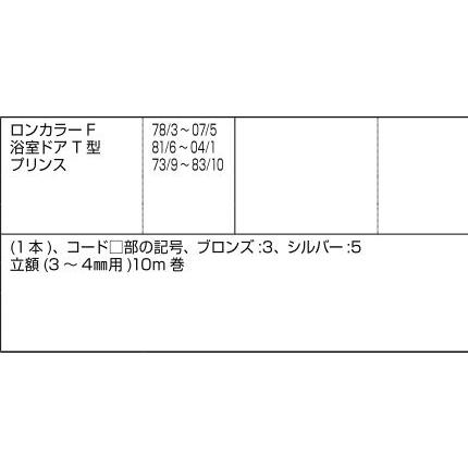 片ビード 10m / 1本入り 部品色：ブロンズ D3X17 交換用 部品 LIXIL リクシル TOSTEM トステム |  | 01