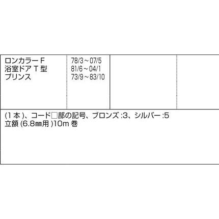 片ビード 10m / 1本入り 部品色：ブロンズ D3X19 交換用 部品 LIXIL リクシル TOSTEM トステム |  | 01