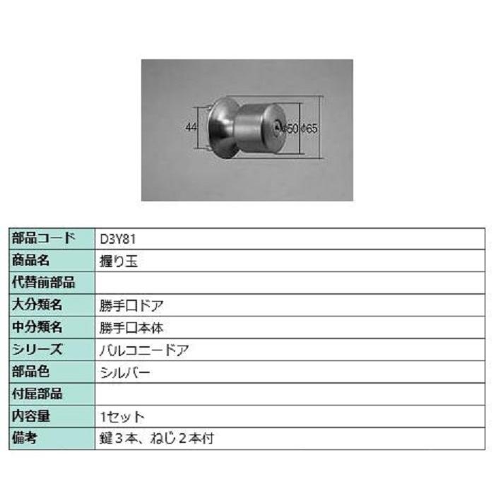 握り玉 / 1セット入り 部品色：シルバー D3Y81 交換用 部品 LIXIL リクシル TOSTEM トステム | 