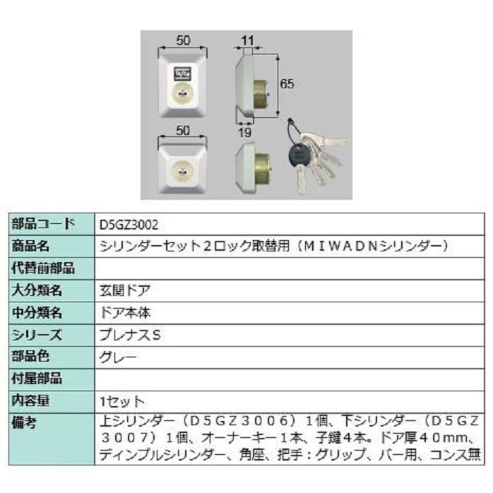 LIXIL 交換用シリンダー  D5GZ3002 LIXIL D5GZ3002 トステム 玄関ドア 交換用 シリンダー キー