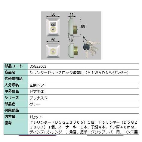 シリンダーセットDN/ 1セット 部品色： グレー D5GZ3002 交換用 部品 LIXIL リクシル TOSTEM トステム | 