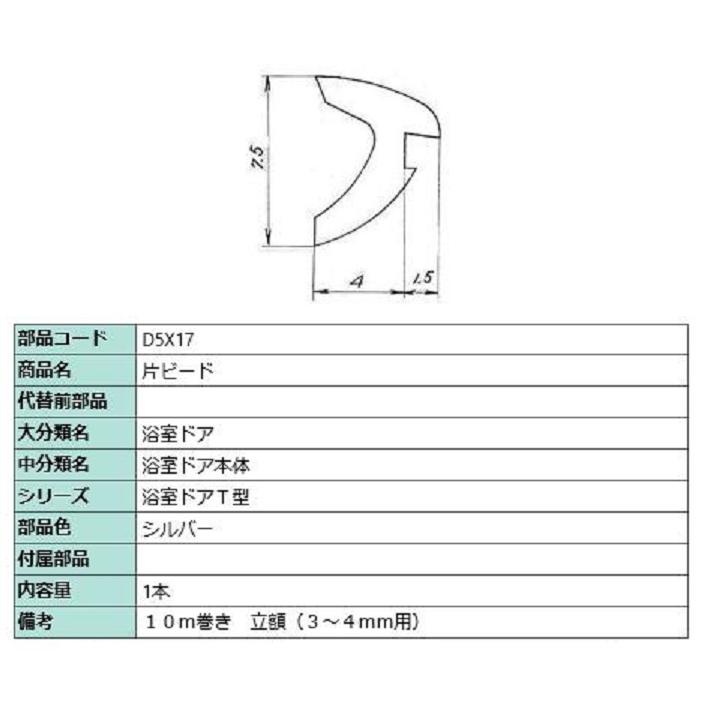 片ビード 10m / 1本入り 部品色：シルバー D5X17 交換用 部品 LIXIL リクシル TOSTEM トステム | 