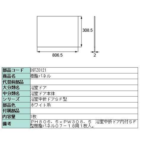 樹脂パネル 浴室中折ドアSF型 内付型 07-18用 / 4枚入り D9TZ0124 Pw：308.5mm × Ph：806.5mm 交換用 部品 LIXIL リクシル TOSTEM トステム | LIXIL | 01
