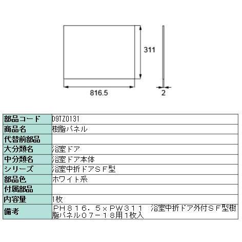樹脂パネル 浴室中折ドアSF型 外付型 07-18用 / 4枚入り D9TZ0134 Pw：311mm × Ph：816.5mm 交換用 部品 LIXIL リクシル TOSTEM トステム | LIXIL | 01